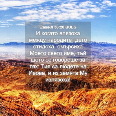 Picture 04 - Езекил 36:20 BULG - И когато влязоха между - Bible Verse Picture