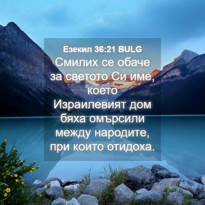 Picture 04 - Езекил 36:21 BULG - Смилих се обаче за светото - Bible Verse Picture