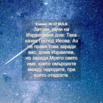 Picture 04 - Езекил 36:22 BULG - Затова, речи на Израилевия - Bible Verse Picture