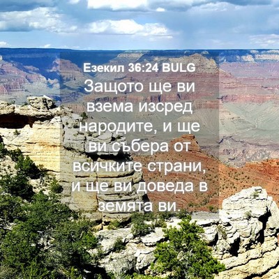 Picture 04 - Езекил 36:24 BULG - Защото ще ви взема изсред - Bible Verse Picture