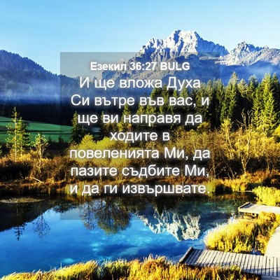 Picture 04 - Езекил 36:27 BULG - И ще вложа Духа Си вътре - Bible Verse Picture