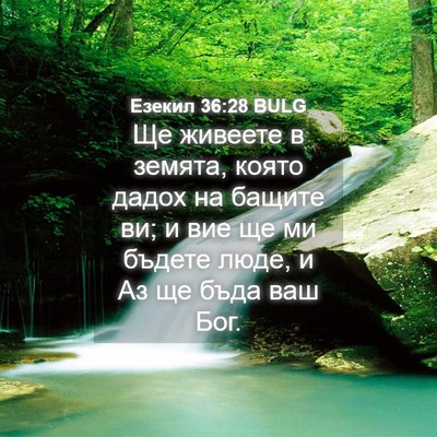 Picture 04 - Езекил 36:28 BULG - Ще живеете в земята, която - Bible Verse Picture