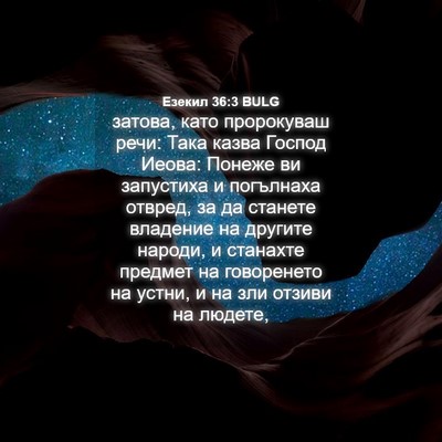 Picture 04 - Езекил 36:3 BULG - затова, като пророкуваш - Bible Verse Picture