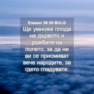 Picture 04 - Езекил 36:30 BULG - Ще умножа плода на дървото - Bible Verse Picture