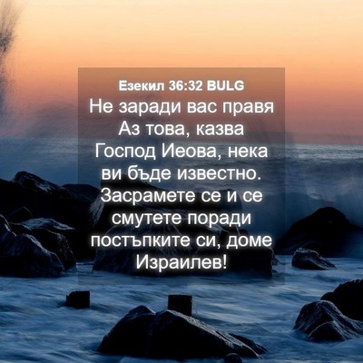 Picture 04 - Езекил 36:32 BULG - Не заради вас правя Аз - Bible Verse Picture