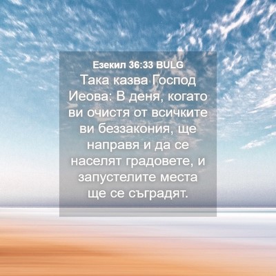 Picture 04 - Езекил 36:33 BULG - Така казва Господ Иеова: В - Bible Verse Picture