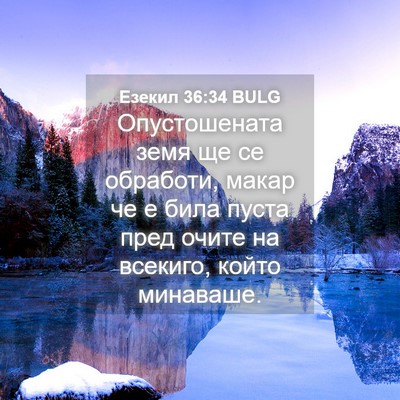 Picture 04 - Езекил 36:34 BULG - Опустошената земя ще се - Bible Verse Picture