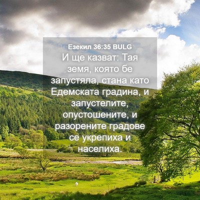 Picture 04 - Езекил 36:35 BULG - И ще казват: Тая земя, която - Bible Verse Picture