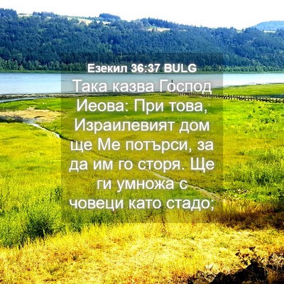 Picture 04 - Езекил 36:37 BULG - Така казва Господ Иеова: - Bible Verse Picture