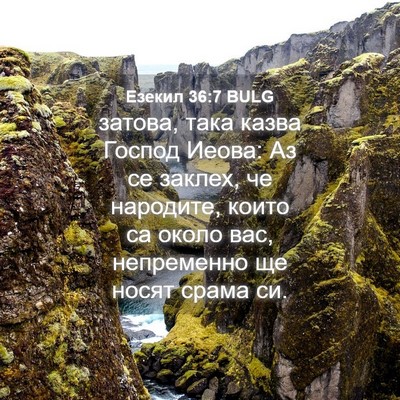 Picture 04 - Езекил 36:7 BULG - затова, така казва Господ - Bible Verse Picture