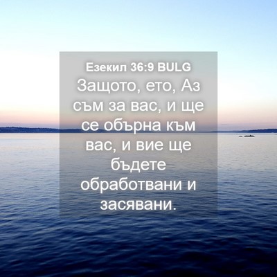 Picture 04 - Езекил 36:9 BULG - Защото, ето, Аз съм за вас, и - Bible Verse Picture