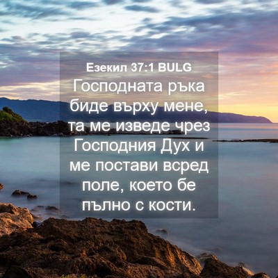Picture 04 - Езекил 37:1 BULG - Господната ръка биде върху - Bible Verse Picture
