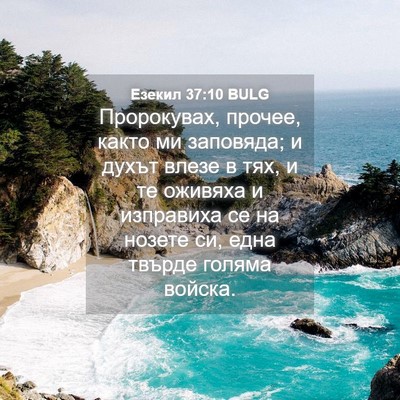 Picture 04 - Езекил 37:10 BULG - Пророкувах, прочее, както - Bible Verse Picture