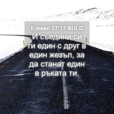 Picture 04 - Езекил 37:17 BULG - И съедини си ги един с друг - Bible Verse Picture