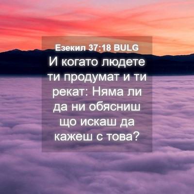 Picture 04 - Езекил 37:18 BULG - И когато людете ти - Bible Verse Picture
