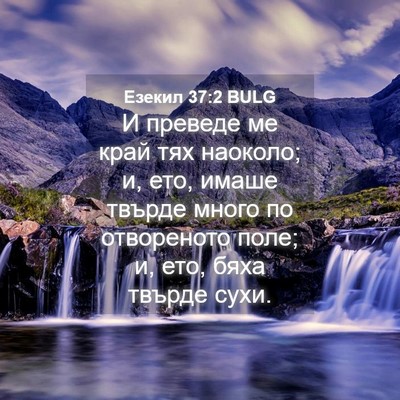 Picture 04 - Езекил 37:2 BULG - И преведе ме край тях - Bible Verse Picture