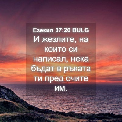 Picture 04 - Езекил 37:20 BULG - И жезлите, на които си - Bible Verse Picture