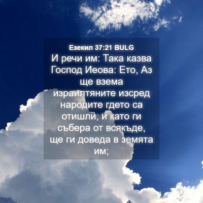 Picture 04 - Езекил 37:21 BULG - И речи им: Така казва - Bible Verse Picture