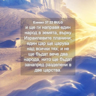 Picture 04 - Езекил 37:22 BULG - и ще ги направя един народ - Bible Verse Picture