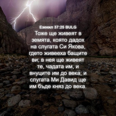 Picture 04 - Езекил 37:25 BULG - Тоже ще живеят в земята, - Bible Verse Picture