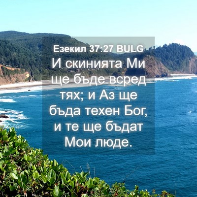 Picture 04 - Езекил 37:27 BULG - И скинията Ми ще бъде всред - Bible Verse Picture