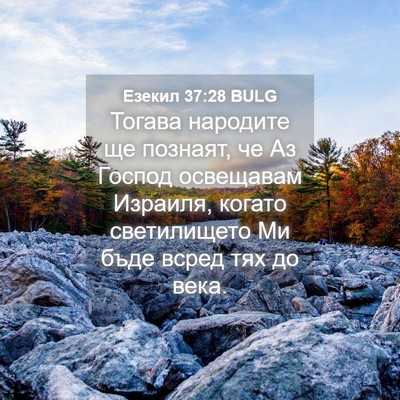 Picture 04 - Езекил 37:28 BULG - Тогава народите ще - Bible Verse Picture