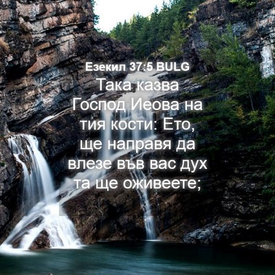 Picture 04 - Езекил 37:5 BULG - Така казва Господ Иеова на - Bible Verse Picture