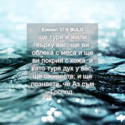 Picture 04 - Езекил 37:6 BULG - ще туря и жили върху вас, ще - Bible Verse Picture