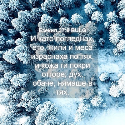 Picture 04 - Езекил 37:8 BULG - И като погледнах, ето, жили - Bible Verse Picture