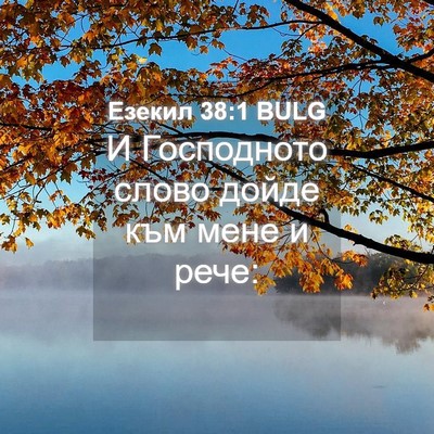 Picture 04 - Езекил 38:1 BULG - И Господното слово дойде - Bible Verse Picture