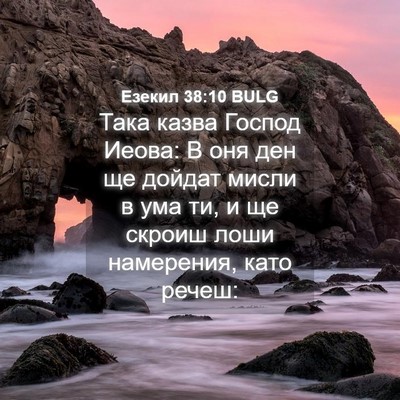 Picture 04 - Езекил 38:10 BULG - Така казва Господ Иеова: В - Bible Verse Picture