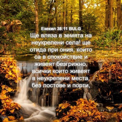 Picture 04 - Езекил 38:11 BULG - Ще вляза в земята на - Bible Verse Picture