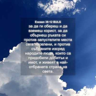 Picture 04 - Езекил 38:12 BULG - за да ги обереш и да вземеш - Bible Verse Picture