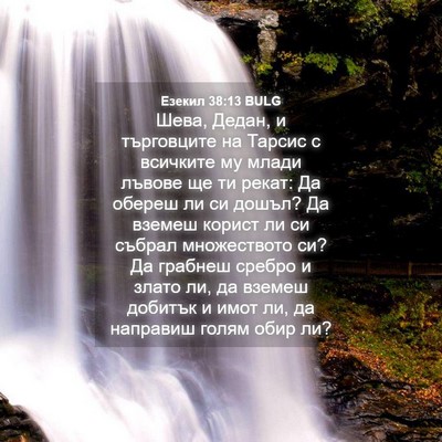 Picture 04 - Езекил 38:13 BULG - Шева, Дедан, и търговците - Bible Verse Picture