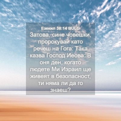Picture 04 - Езекил 38:14 BULG - Затова, сине човешки, - Bible Verse Picture
