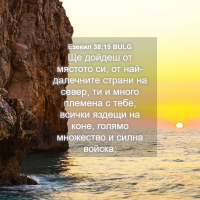 Picture 04 - Езекил 38:15 BULG - Ще дойдеш от мястото си, от - Bible Verse Picture