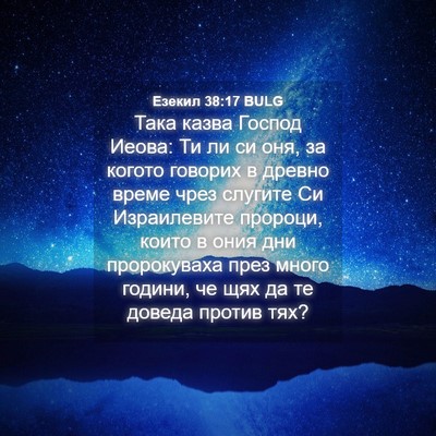 Picture 04 - Езекил 38:17 BULG - Така казва Господ Иеова: Ти - Bible Verse Picture