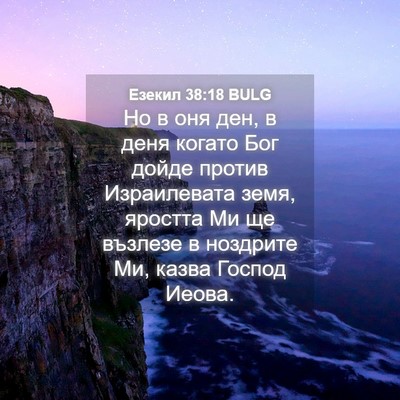 Picture 04 - Езекил 38:18 BULG - Но в оня ден, в деня когато - Bible Verse Picture