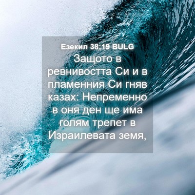 Picture 04 - Езекил 38:19 BULG - Защото в ревнивостта Си и в - Bible Verse Picture