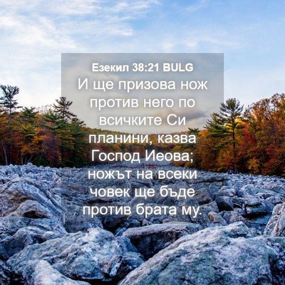 Picture 04 - Езекил 38:21 BULG - И ще призова нож против - Bible Verse Picture