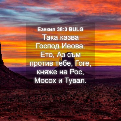 Picture 04 - Езекил 38:3 BULG - Така казва Господ Иеова: - Bible Verse Picture