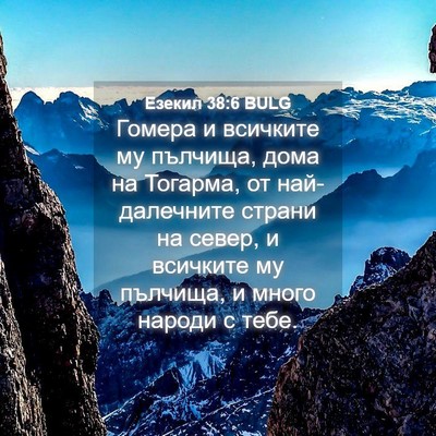 Picture 04 - Езекил 38:6 BULG - Гомера и всичките му - Bible Verse Picture