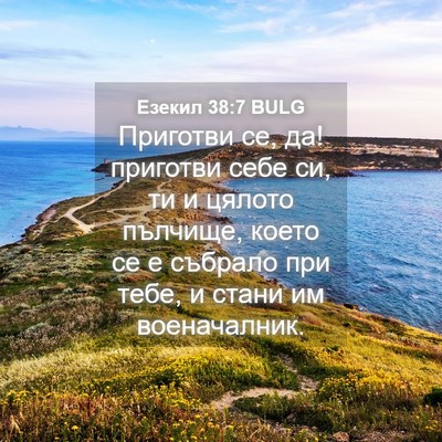 Picture 04 - Езекил 38:7 BULG - Приготви се, да! приготви - Bible Verse Picture