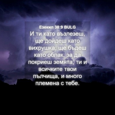 Picture 04 - Езекил 38:9 BULG - И ти като възлезеш, ще - Bible Verse Picture