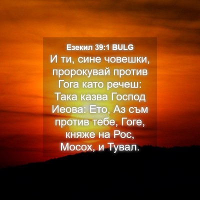 Picture 04 - Езекил 39:1 BULG - И ти, сине човешки, - Bible Verse Picture