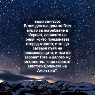 Picture 04 - Езекил 39:11 BULG - В оня ден ще дам на Гога - Bible Verse Picture