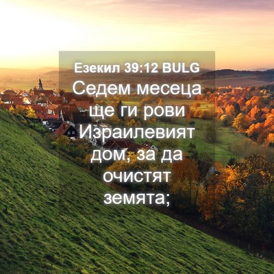 Picture 04 - Езекил 39:12 BULG - Седем месеца ще ги рови - Bible Verse Picture