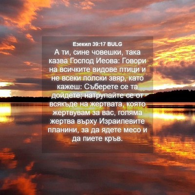 Picture 04 - Езекил 39:17 BULG - А ти, сине човешки, така - Bible Verse Picture