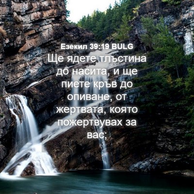 Picture 04 - Езекил 39:19 BULG - Ще ядете тлъстина до - Bible Verse Picture