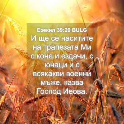 Picture 04 - Езекил 39:20 BULG - И ще се наситите на - Bible Verse Picture